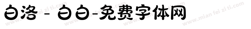 白洛 - 白白字体转换